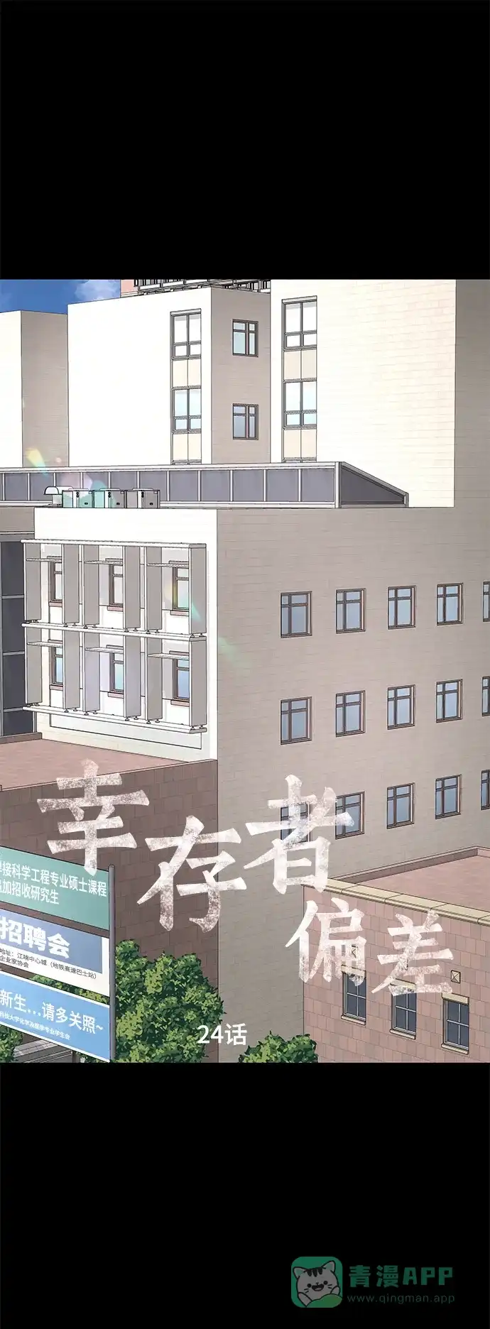 《幸存者偏差》第24话 第2页