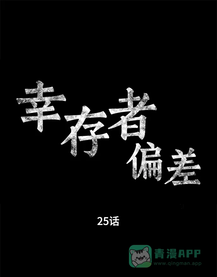 《幸存者偏差》第25话 第14页