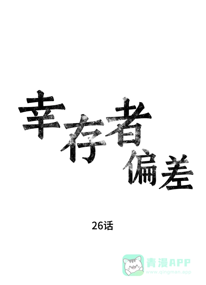 《幸存者偏差》第26话 第17页