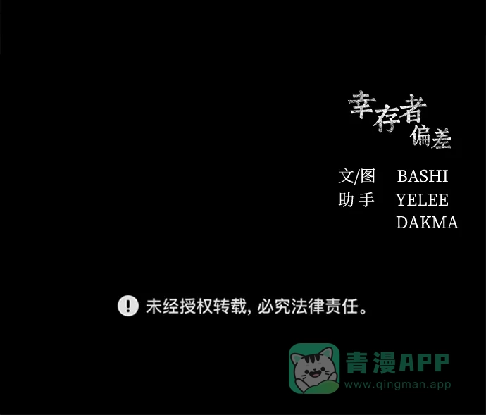 《幸存者偏差》第27话 第86页