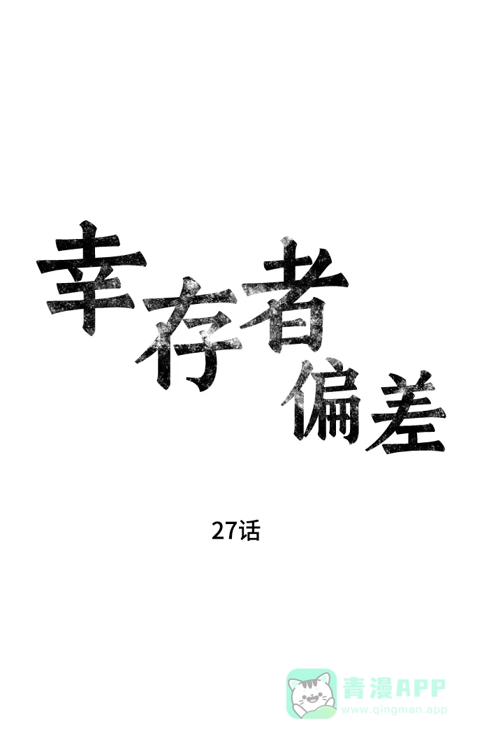 《幸存者偏差》第27话 第21页