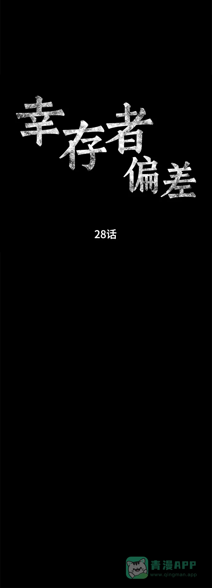 《幸存者偏差》第28话 第27页