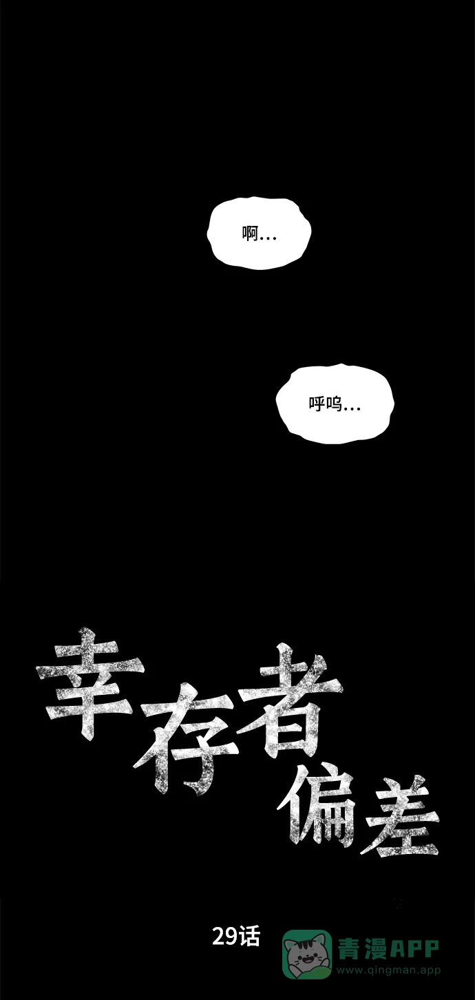 《幸存者偏差》第29话 第3页