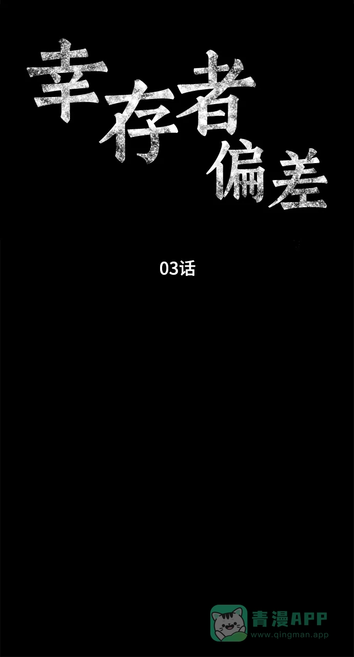 《幸存者偏差》第3话 第53页