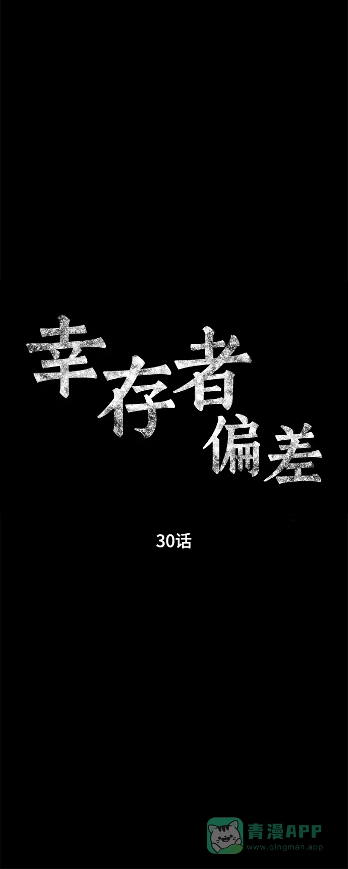 《幸存者偏差》第30话 第5页