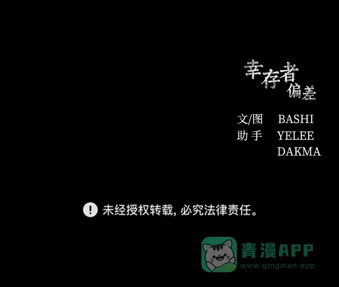 《幸存者偏差》第31话 第88页