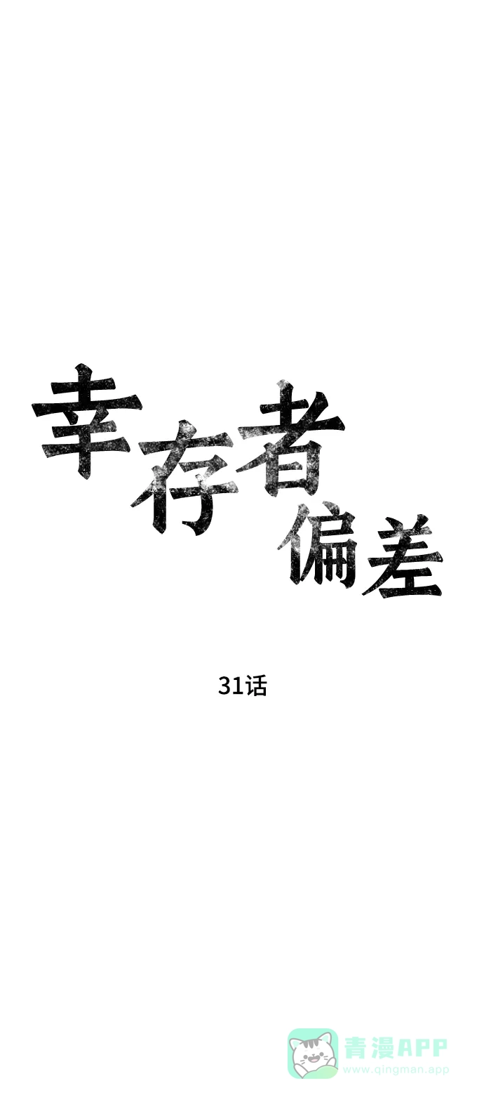 《幸存者偏差》第31话 第7页