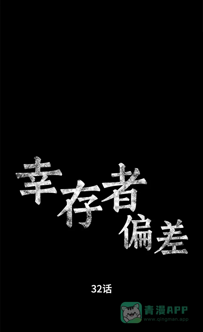 《幸存者偏差》第32话 第20页