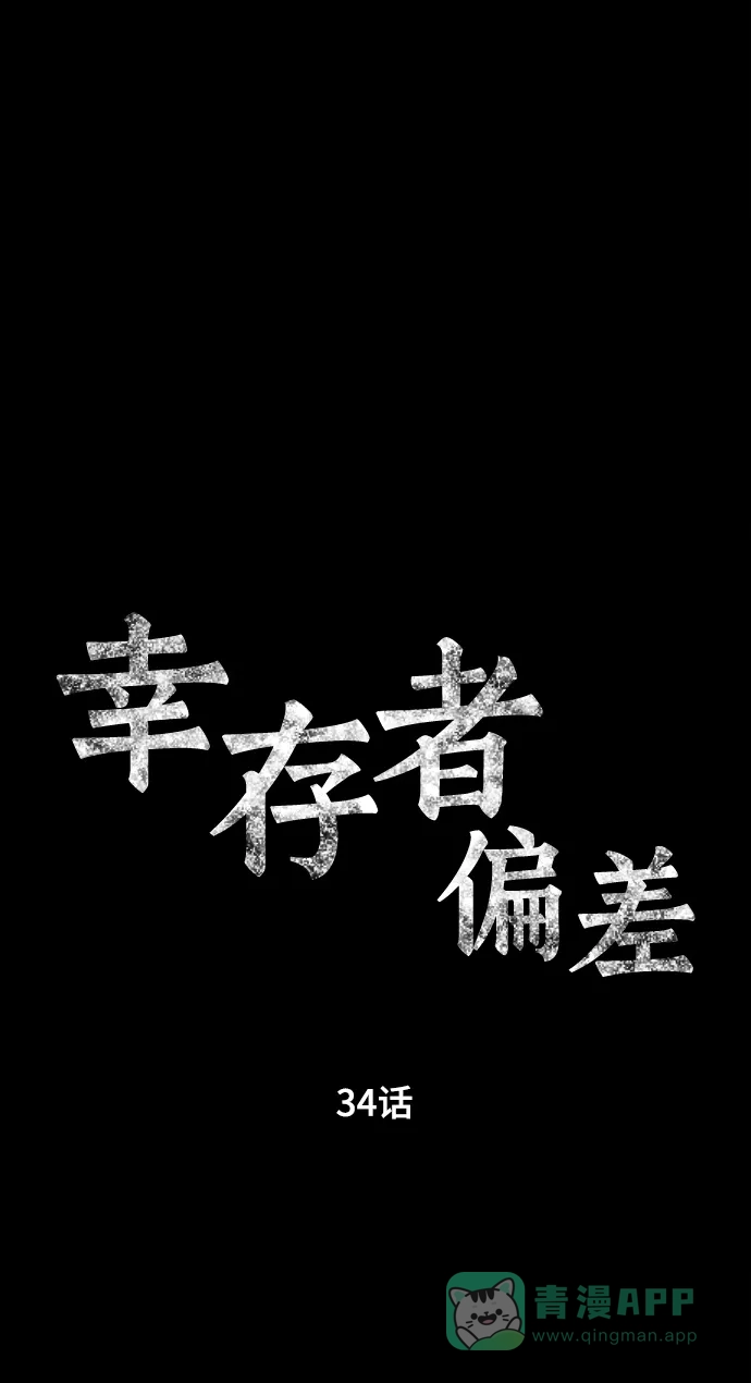 《幸存者偏差》第34话 第10页
