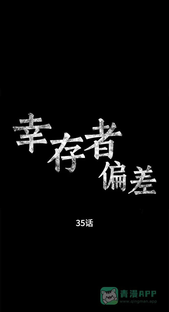 《幸存者偏差》第35话 第17页