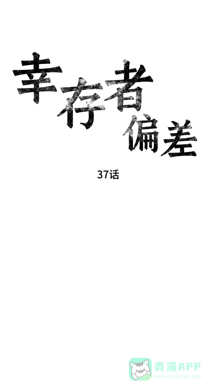 《幸存者偏差》第37话 第28页