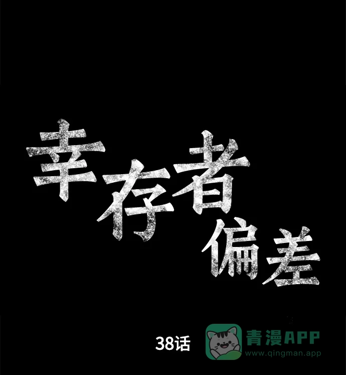 《幸存者偏差》第38话 第18页