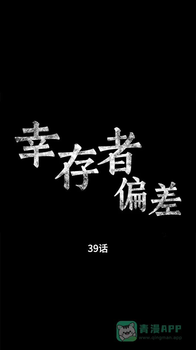 《幸存者偏差》第39话 第15页