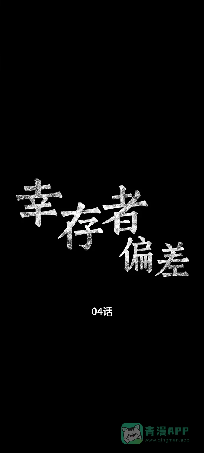 《幸存者偏差》第4话 第19页