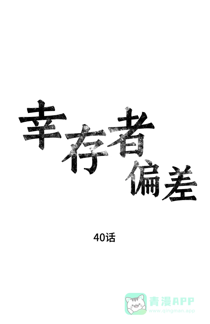 《幸存者偏差》第40话 第27页