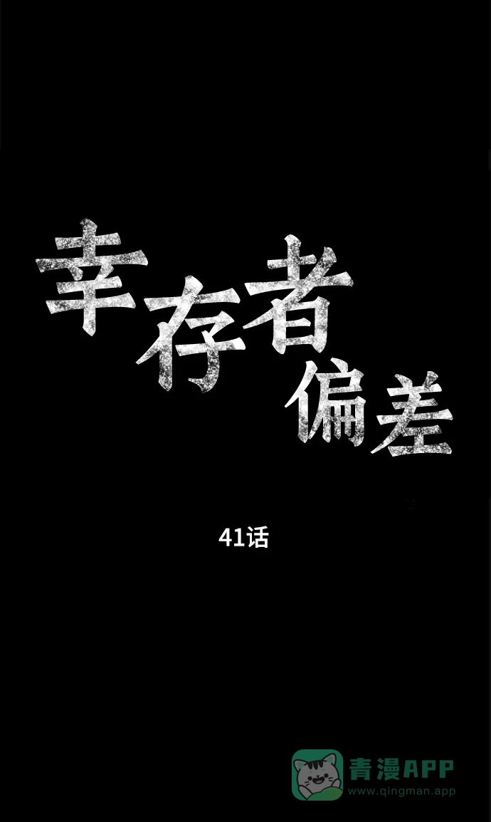 《幸存者偏差》第41话 第16页