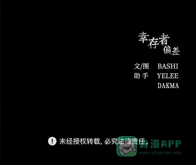《幸存者偏差》第42话 第106页