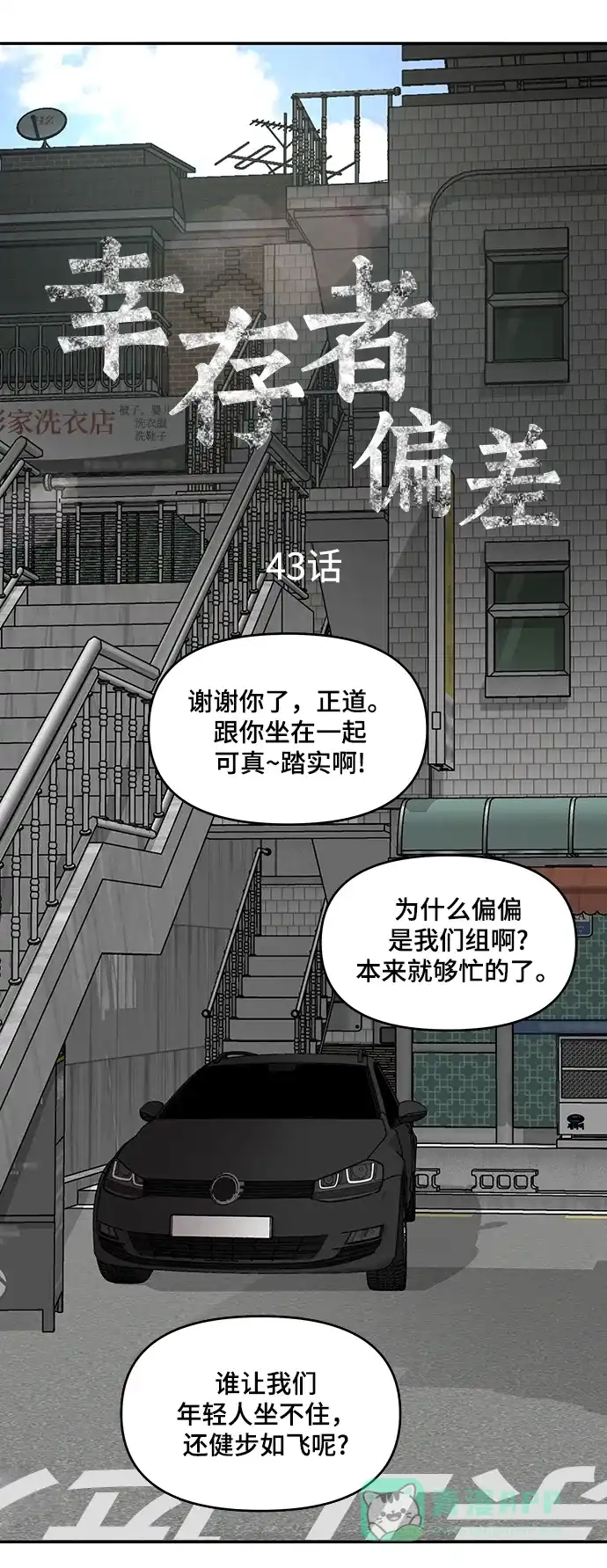 《幸存者偏差》第43话 第3页
