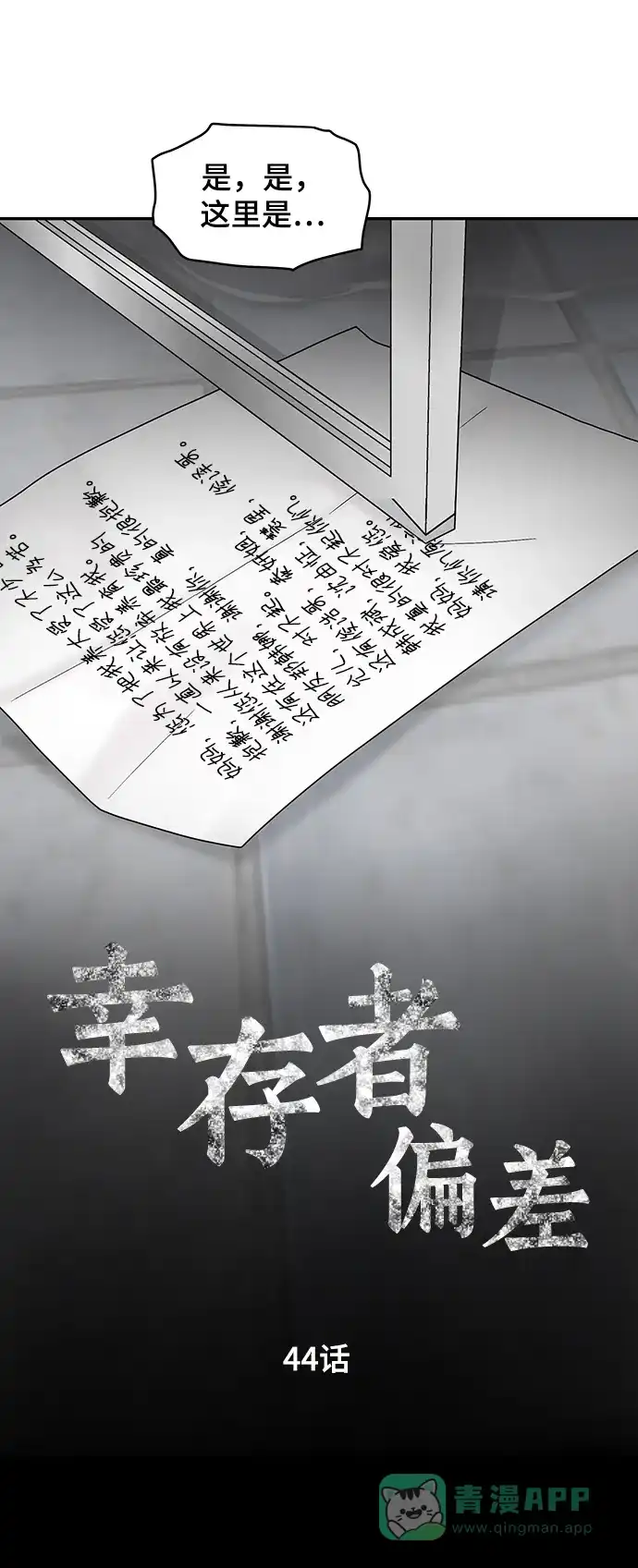 《幸存者偏差》第44话 第8页