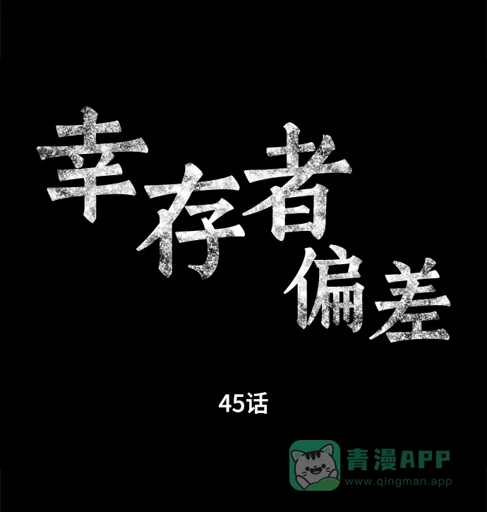 《幸存者偏差》第45话 第10页