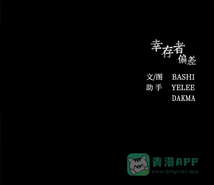 《幸存者偏差》第46话 第93页