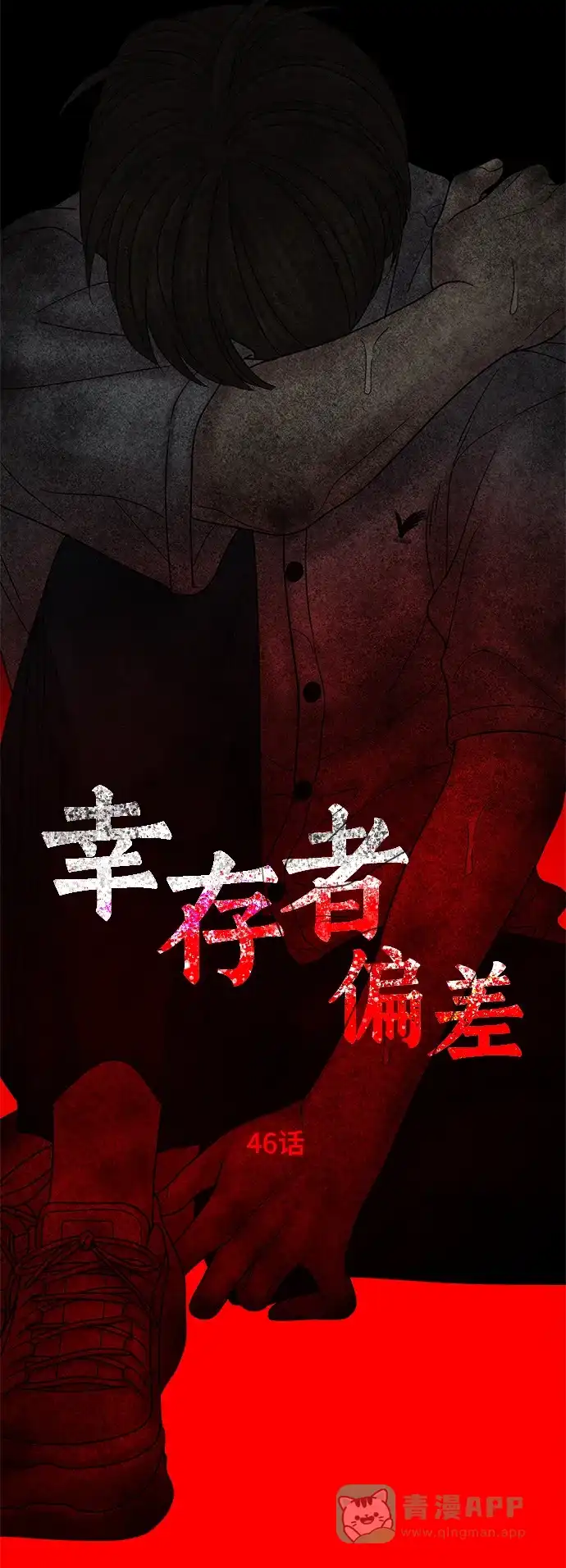 《幸存者偏差》第46话 第100页