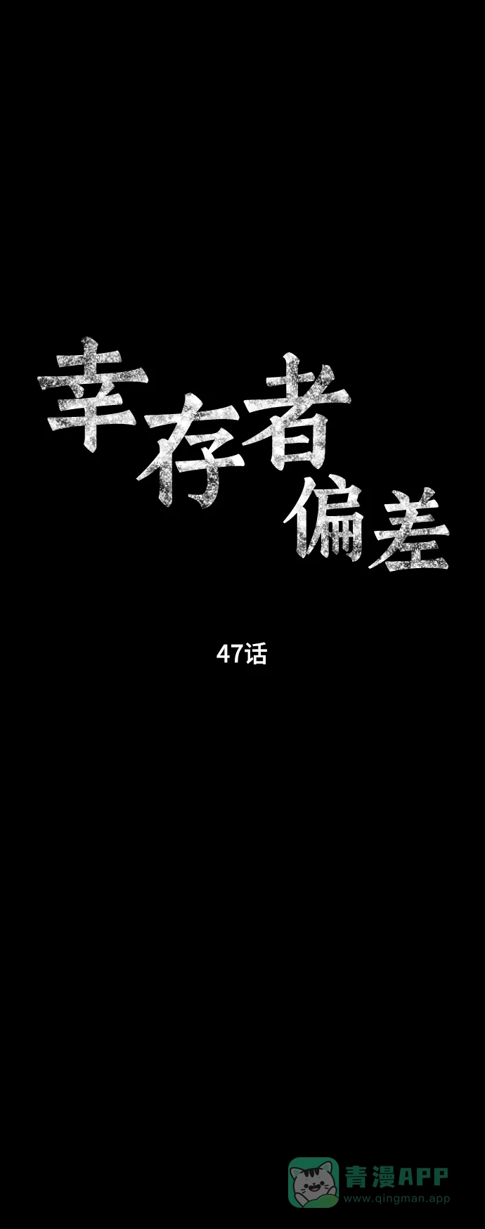 《幸存者偏差》第47话 第31页