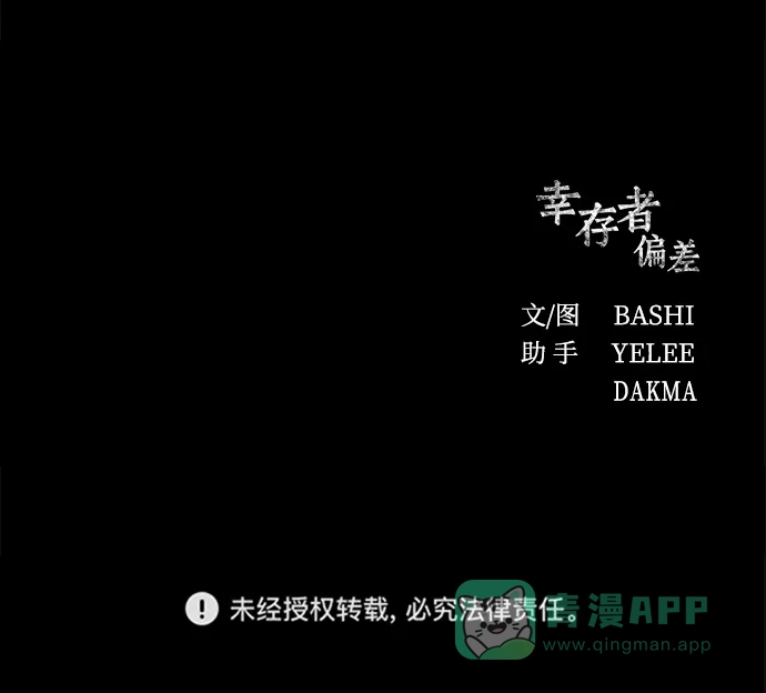 《幸存者偏差》第47话 第89页