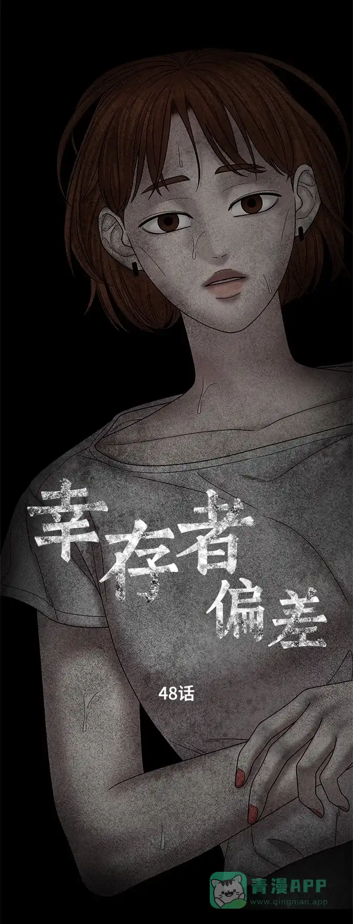《幸存者偏差》第48话 第5页