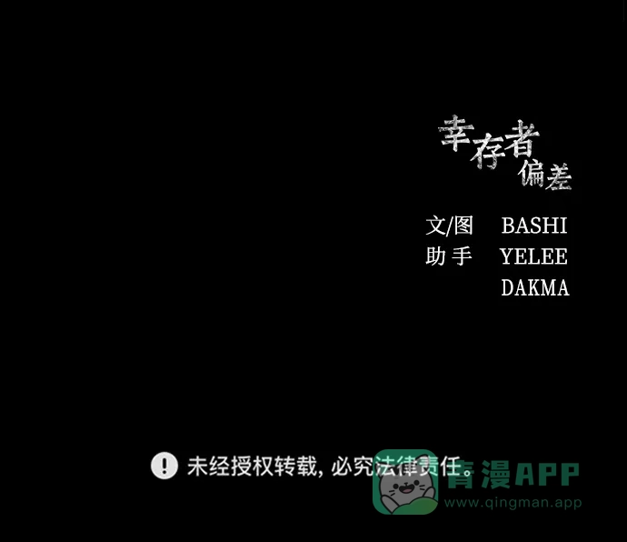 《幸存者偏差》第48话 第106页