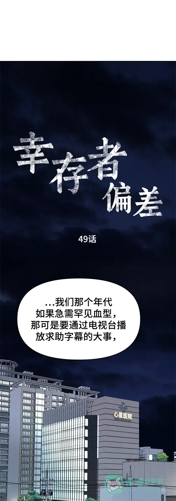 《幸存者偏差》第49话 第11页