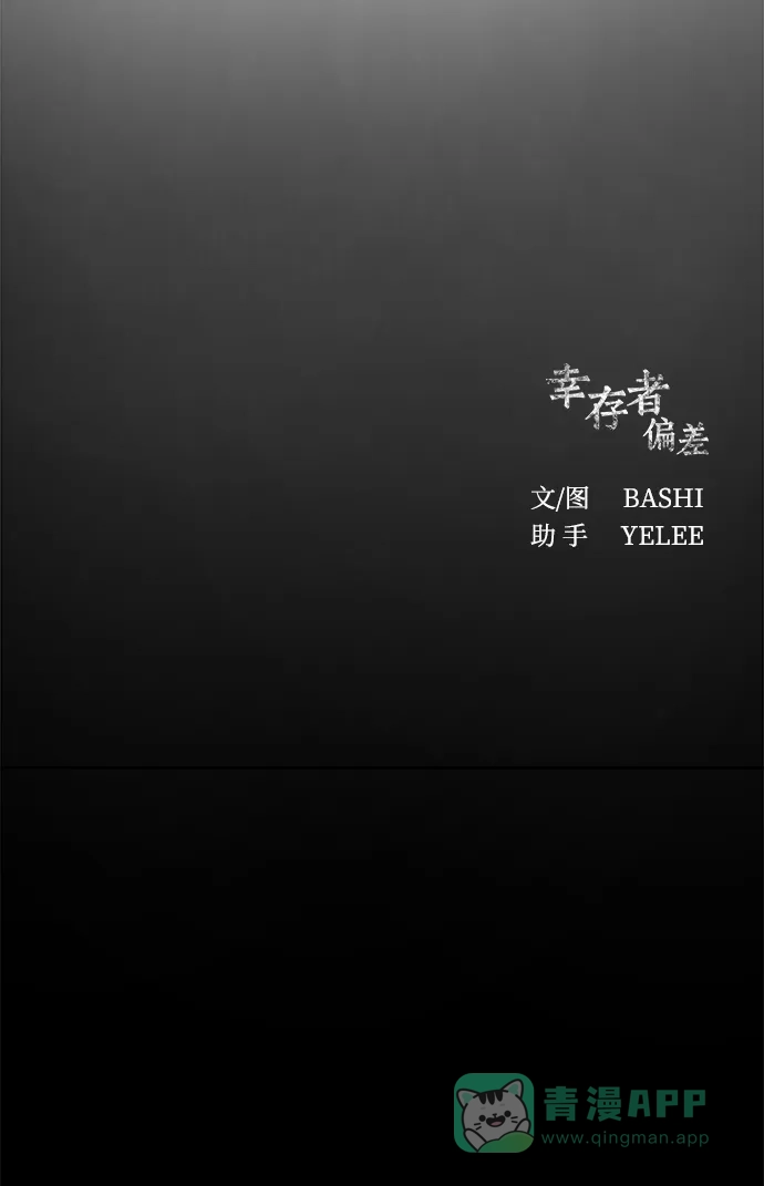 《幸存者偏差》第5话 第84页