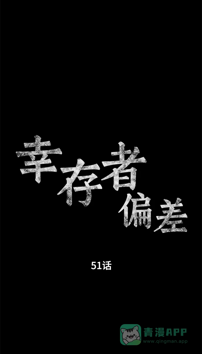 《幸存者偏差》第51话 第38页