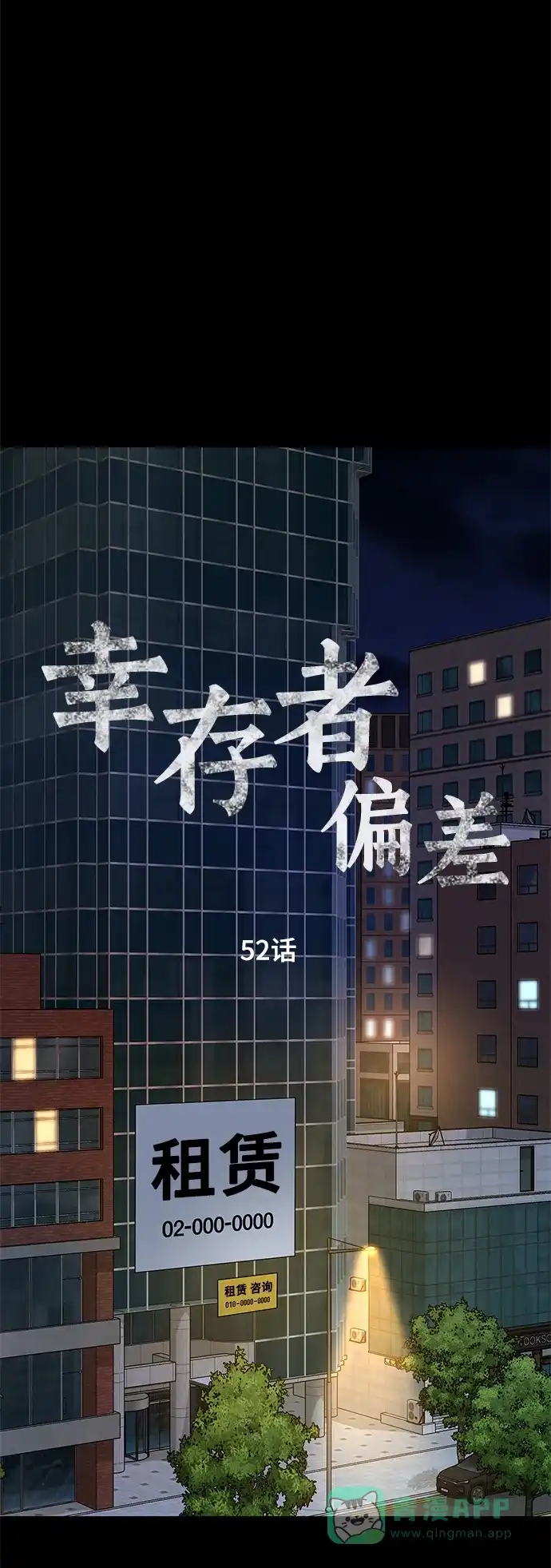 《幸存者偏差》第52话 第45页