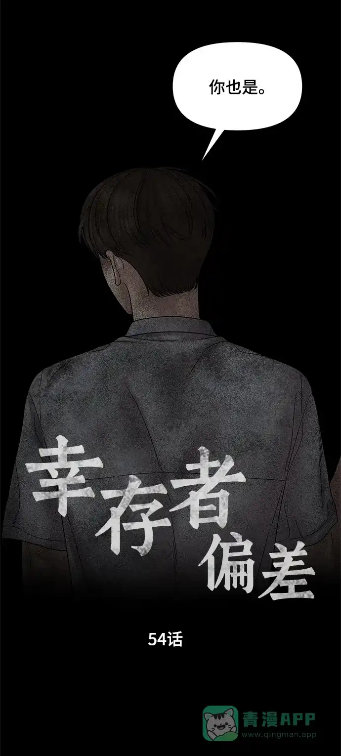 《幸存者偏差》第54话 第5页