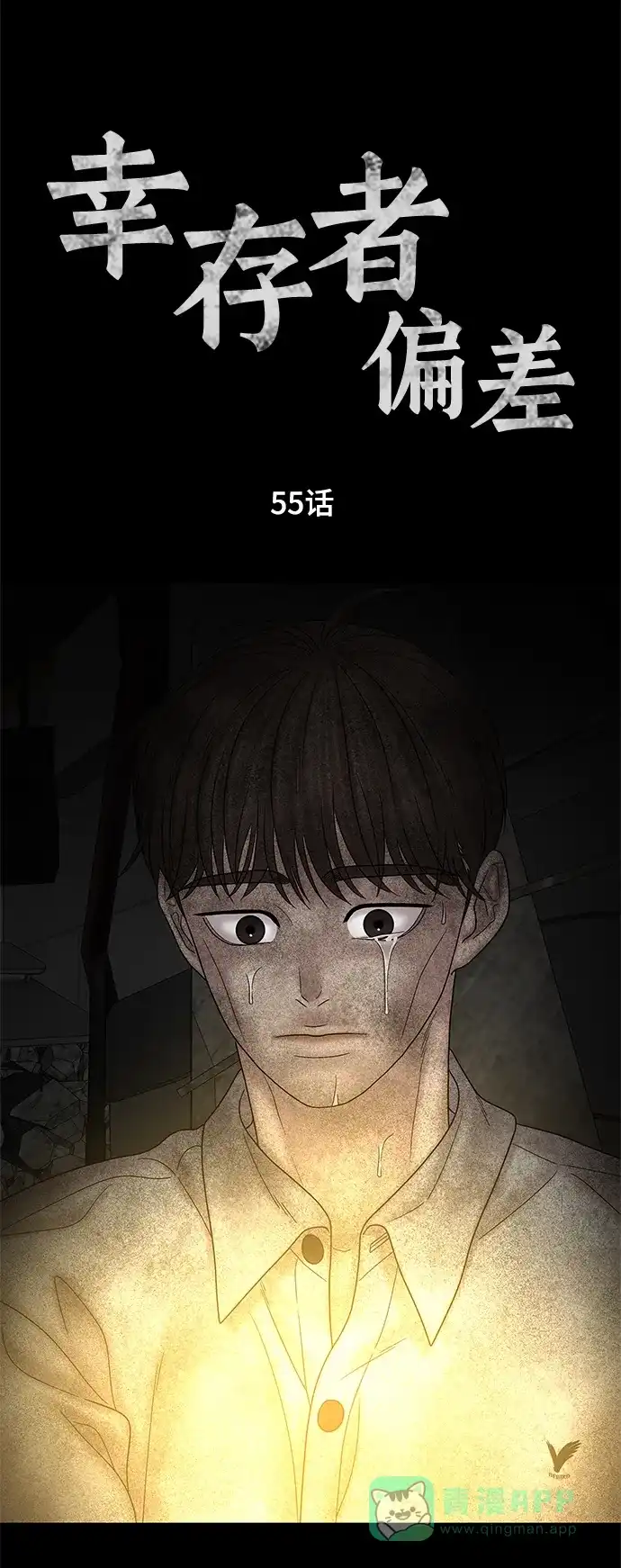 《幸存者偏差》第55话 第3页