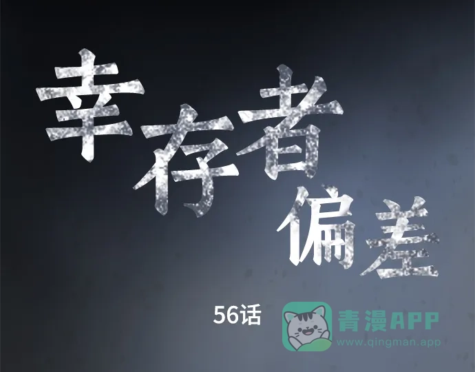 《幸存者偏差》第56话 第3页
