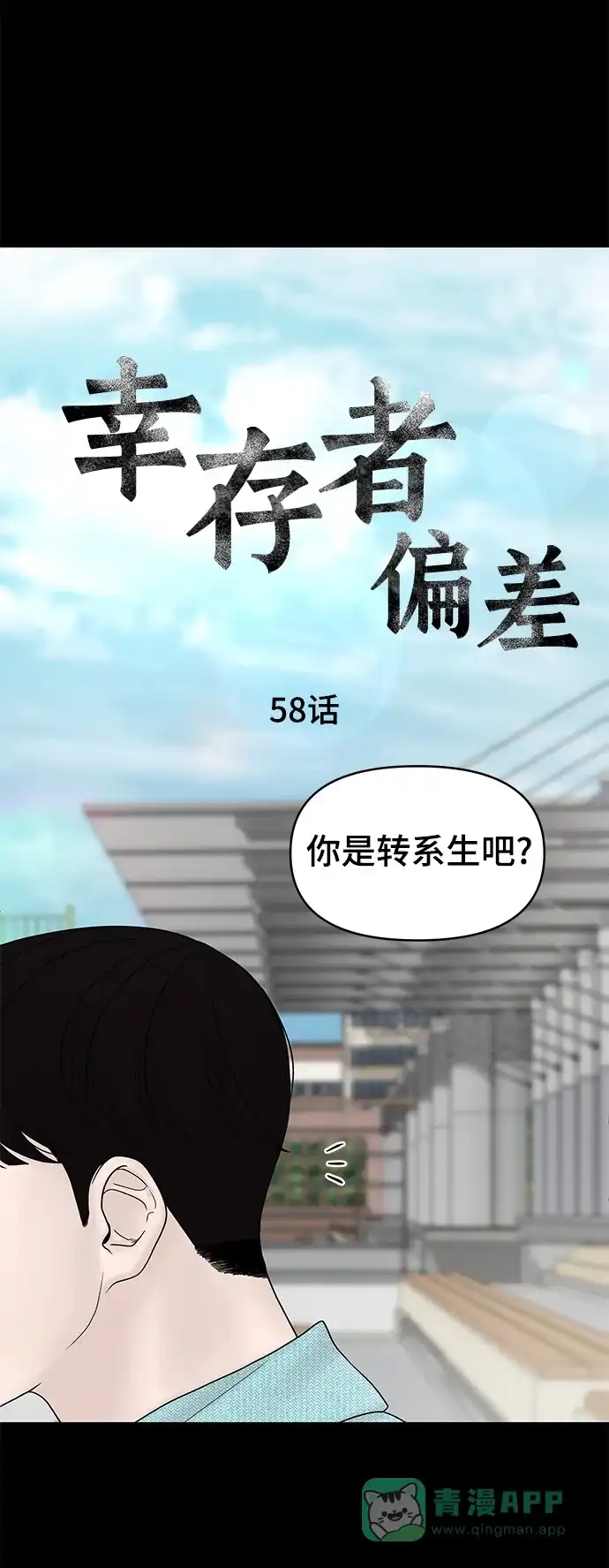 《幸存者偏差》第58话 第12页