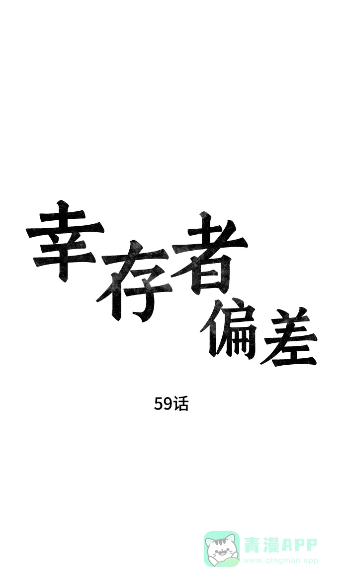 《幸存者偏差》第59话 第17页