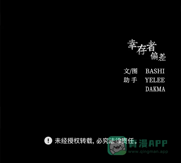 《幸存者偏差》第59话 第83页