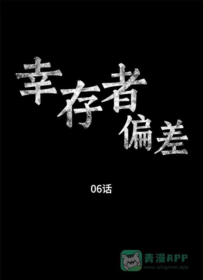 《幸存者偏差》第6话 第45页