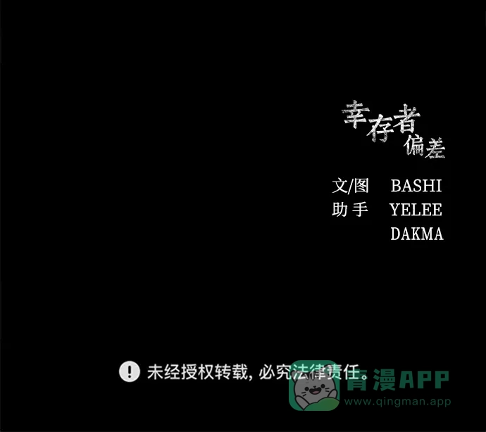 《幸存者偏差》第60话 第99页