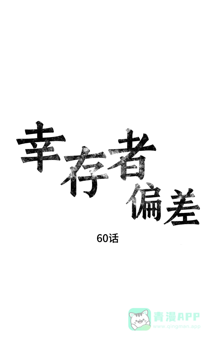 《幸存者偏差》第60话 第7页