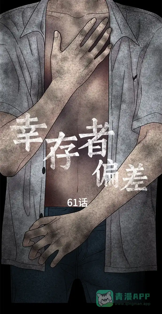 《幸存者偏差》第61话 第17页