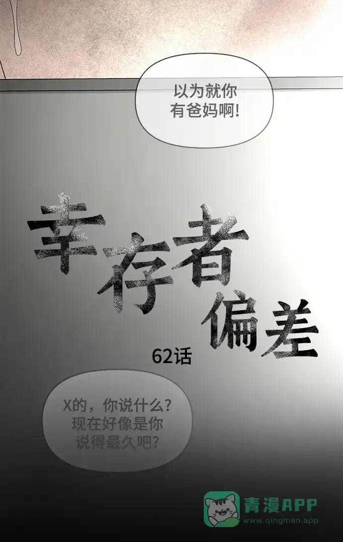 《幸存者偏差》第62话 第12页