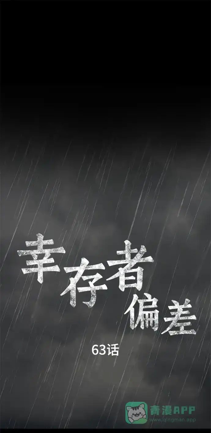 《幸存者偏差》第63话 第2页