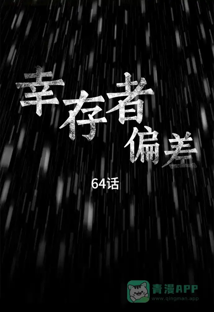《幸存者偏差》第64话 第49页