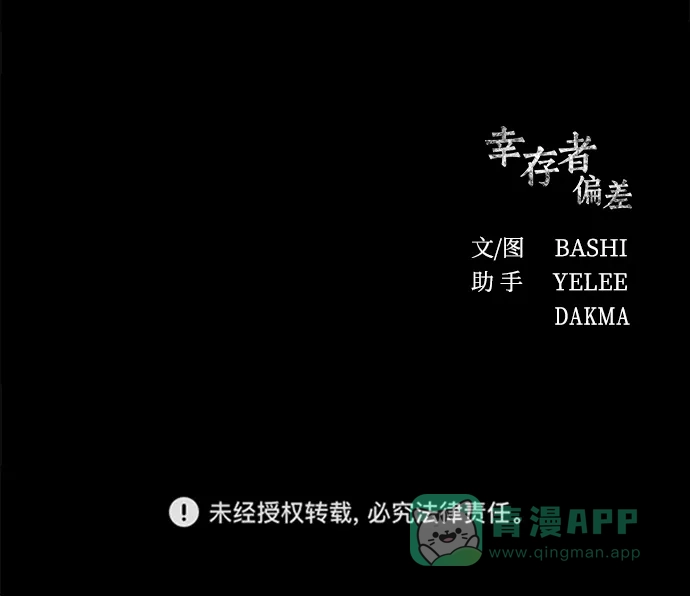 《幸存者偏差》第64话 第103页