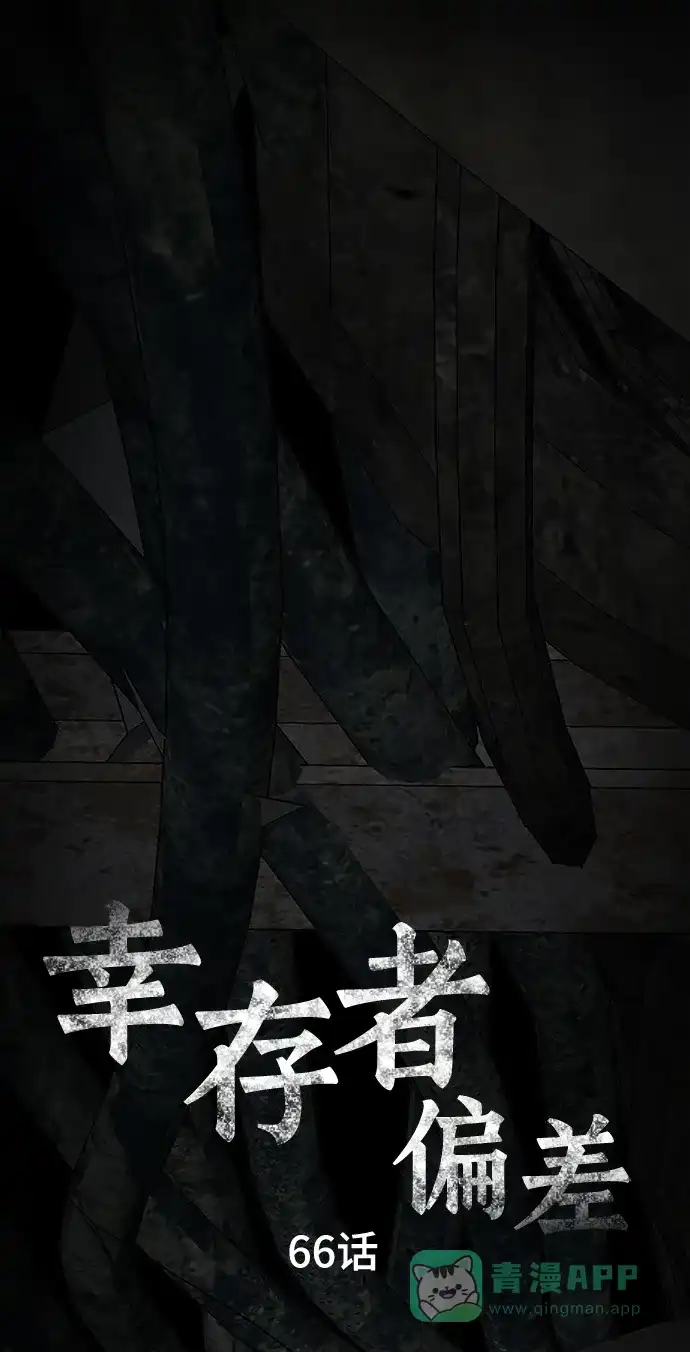 《幸存者偏差》第66话 第73页