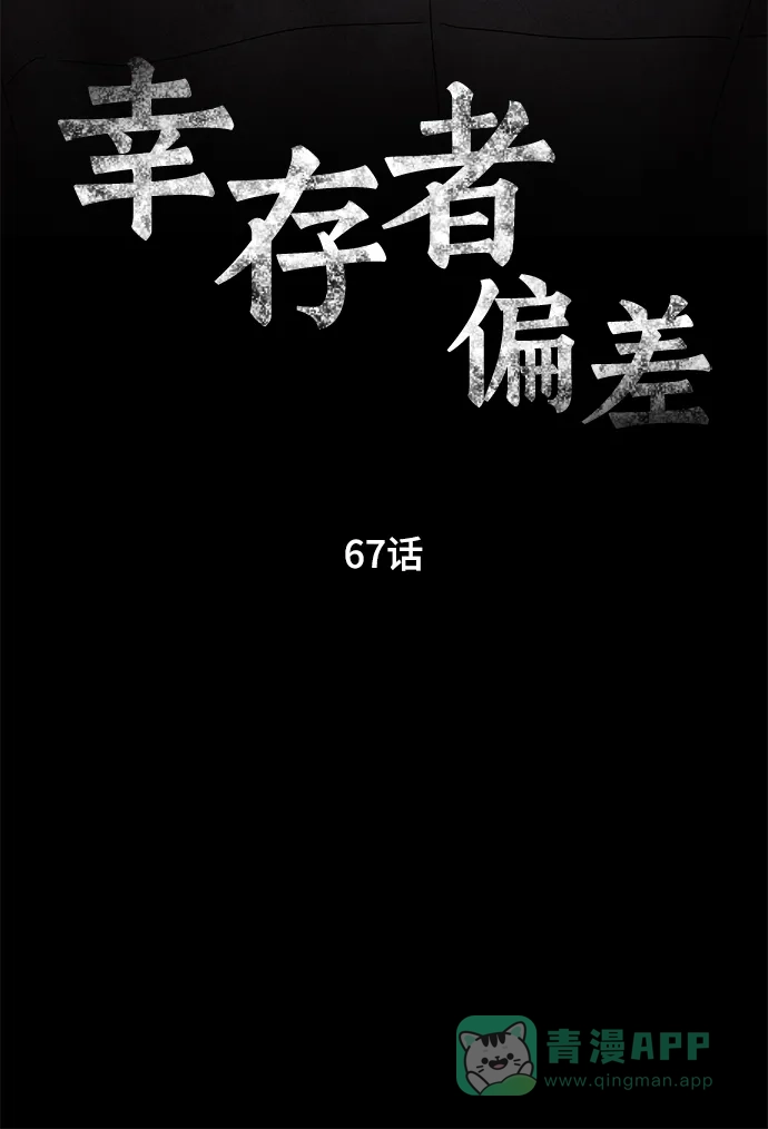《幸存者偏差》第67话 第25页